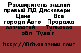 Расширитель задний правый ЛД Дискавери3 › Цена ­ 1 400 - Все города Авто » Продажа запчастей   . Тульская обл.,Тула г.